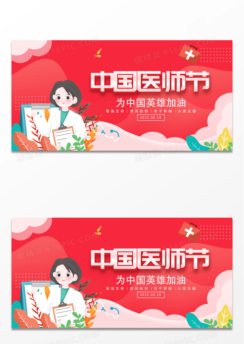 大气粉色唯美8月19日中国医师节宣传展板设计